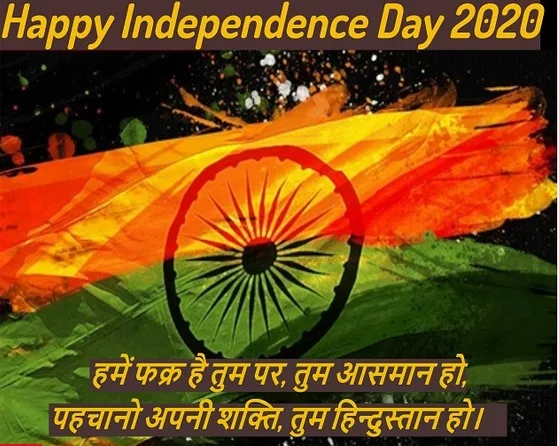 स्वतंत्रता दिवस के खास मौके पर इन मैसेज Independence Day 2020 Quotes, wishes, sms messages