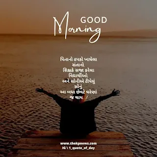 Meaningful Good Morning Quotes in Gujarati