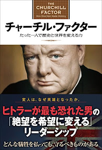 チャーチル・ファクター たった一人で歴史と世界を変える力