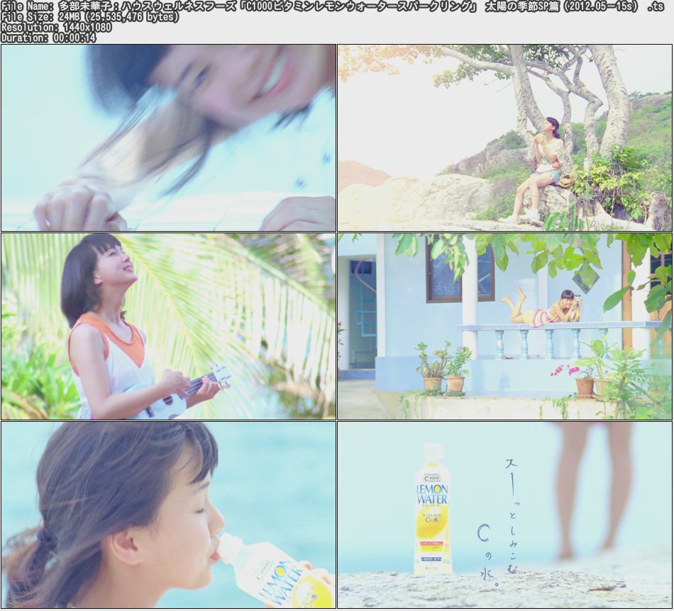 Tvcm Cut 多部未華子 ハウスウェルネスフーズ C1000ビタミンレモンウォータースパークリング 太陽の季節sp篇 12 05 15s Tvcm Cut 多部未華子 ハウスウェルネスフーズ C1000ビタミンレモンウォータースパークリング 太陽の季節sp篇 12 05 15s