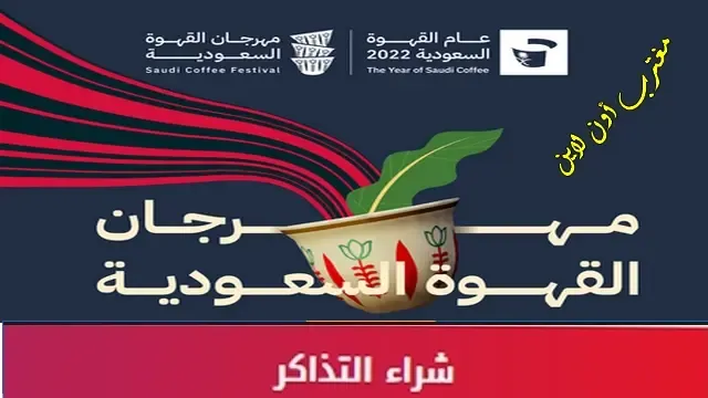 طريقة حجز تذاكر مهرجان القهوة السعودية جدة 2022 مجانآ في جدة سوبردوم عبر تكت مكس ticketmx