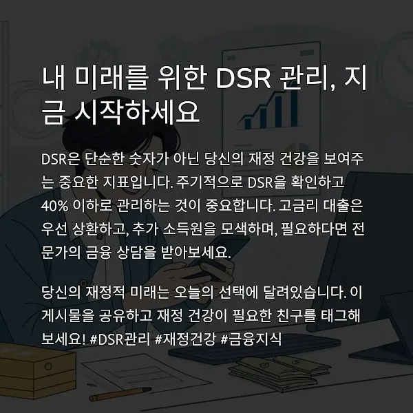 DSR 관리, 아직 늦지 않았습니다.