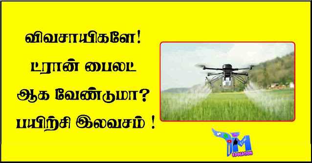 விவசாயிகளுக்கு-இலவச-ட்ரோன்-பயிற்சி---அண்ணா-பல்கலை-அறிவிப்பு