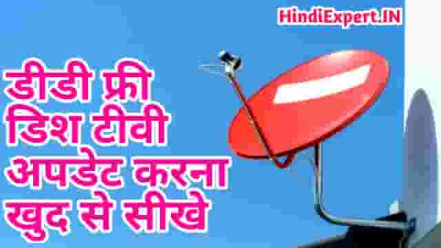 DD Free Dish Tv Ko Update Kaise Kare