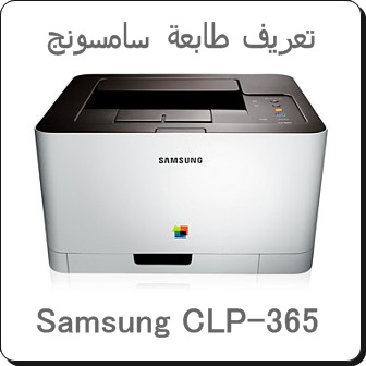تحميل تعريف طابعة سامسونج Samsung CLP-365 - تحميل برامج ...