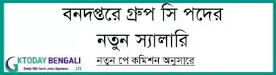 West Bengal Forest Department Group C Salary