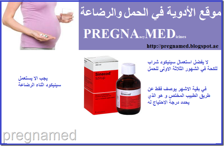 سينيكود في الحمل و الرضاعة