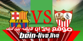 برشلونة - اشبيلية  بث مباشرموقع بي ان لايف bein live