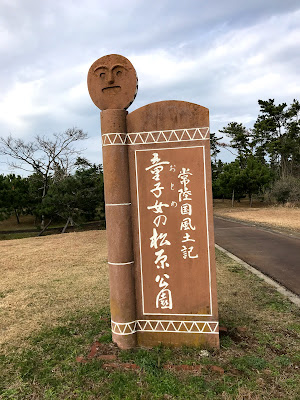 【東に吉方位旅行】波崎海岸から屏風ヶ浦散歩からの矢指ヶ浦温泉館