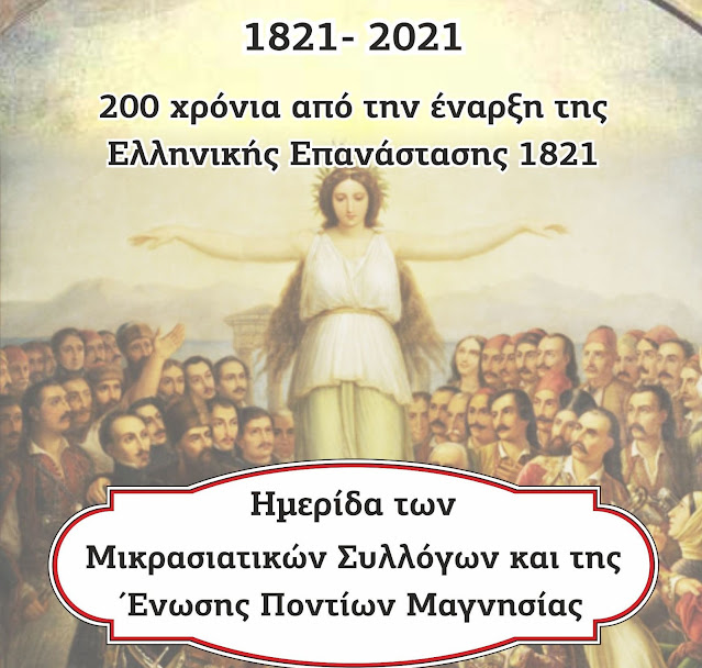 Ημερίδα με θέμα «Η πολύπλευρη συμβολή του Μικρασιατικού και Ποντιακού Ελληνισμού κατά την Επανάσταση του 1821»