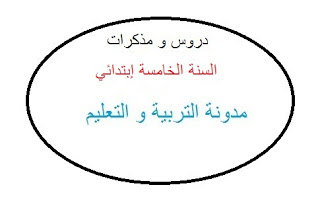 دروس و مذكرات السنة الخامسة ابتدائي