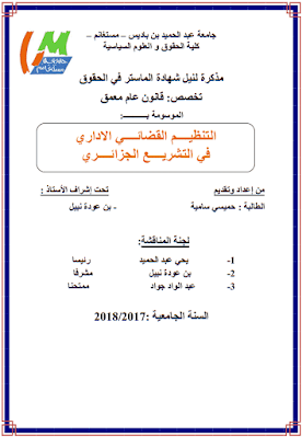 مذكرة ماستر: التنظيم القضائي الإداري في التشريع الجزائري PDF