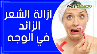 نصائح الدكتور عماد ميزاب لازالة الشعر الزائد بالوجه imad mizab 2020