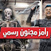 أجور ضيوف برنامج رامز مجنون رسمي 2020