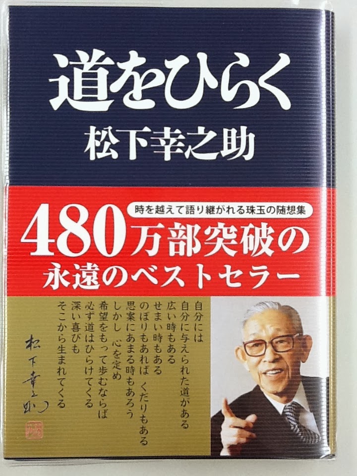 おすすめの本紹介 道をひらく 松下幸之助