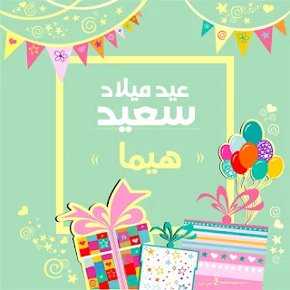 بطاقات عيد ميلاد بالاسماء