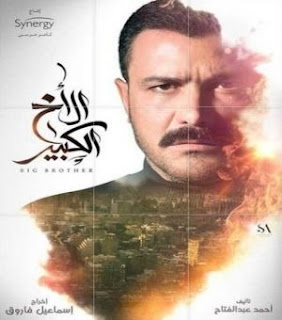 مسلسل الأخ الكبير الموسم الاول 1 الحلقة 8