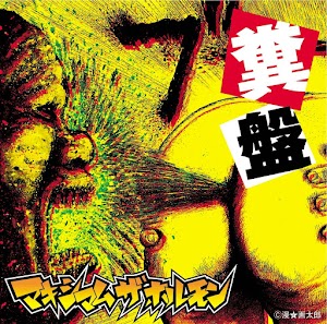 Maximum The Hormone – 糞盤