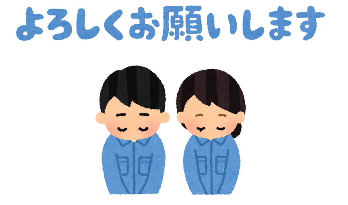 いろいろなお辞儀をする人と よろしくお願いします のイラスト かわいいフリー素材集 いらすとや