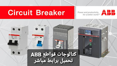 كتالوجات مفاتيح قواطع ABB تحميل برابط مباشر