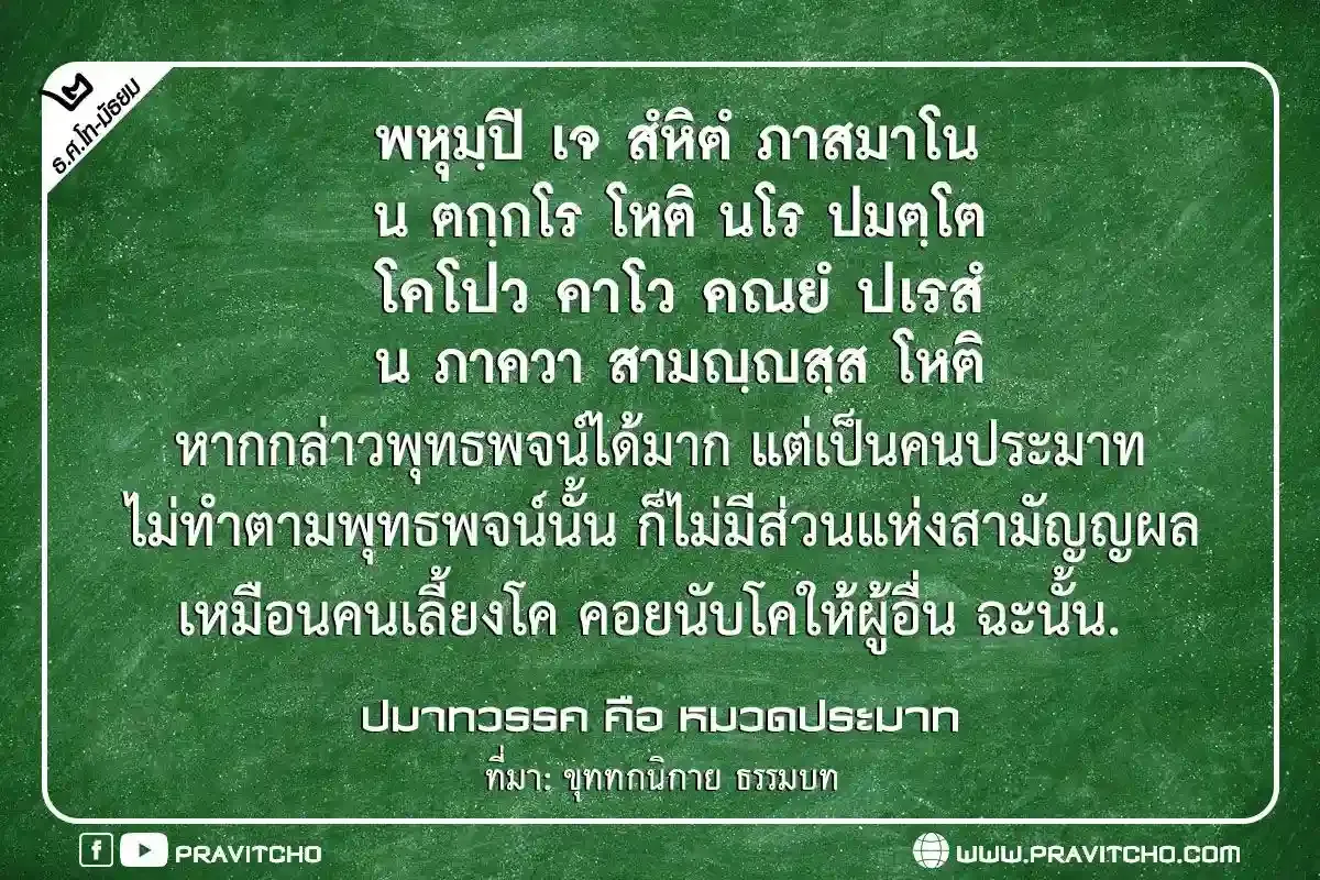 หากกล่าวพุทธพจน์ได้มาก แต่เป็นคนประมาทไม่ทำตามพุทธพจน์นั้น ก็ไม่มีส่วนแห่งสามัญญผล เหมือนคนเลี้ยงโค คอยนับโคให้ผู้อื่น ฉะนั้น