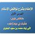 الإِعْلَامُ بِشَرْحِ نَوَاقِضِ الإِسْلَامِ - الدرس الأول (الناقض الأول: الشِّرْكُ فِي عِبَادَةِ اللهِ) لأبي زياد محمد بن سعيد البحيري