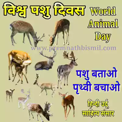 विश्व पशु दिवस पर कविता World Animal Day Poem अंतर्राष्ट्रीय पशु दिवस शायरी