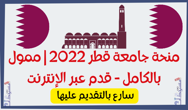 منحة جامعة قطر 2022 | ممول بالكامل - قدم عبر الإنترنت