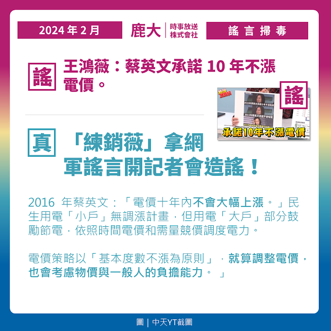 不漲電價？王鴻薇拿網軍謠言開記者會造謠！