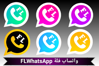 تحميل واتساب فلة اخر اصدار FLWhatsApp 2024 تحديث جديد