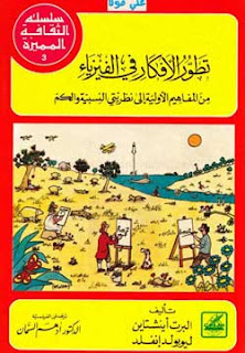 تحميل كتاب تطور الافكار في الفيزياء لالبرت اينشتاين و ليوبلد انفلد