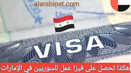 كيف تحصل على فيزا عمل للسوريين إلى الإمارات