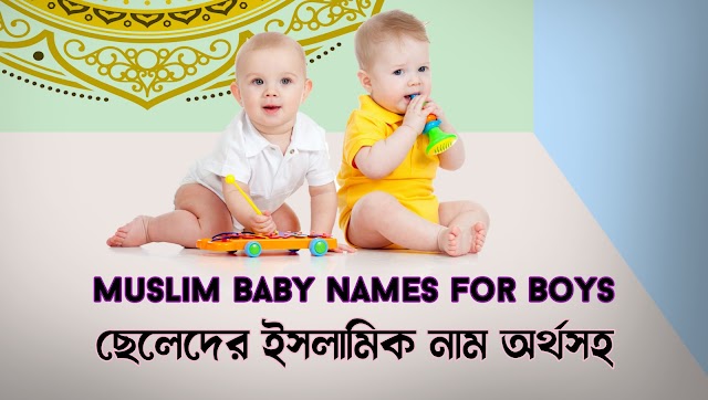 Muslim Baby Names for Boys - ছেলেদের ইসলামিক নাম অর্থসহ