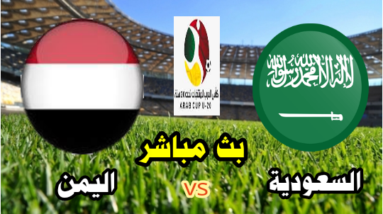مشاهدة مباراة السعودية واليمن بث مباشر الآن ربع نهائي كأس العرب