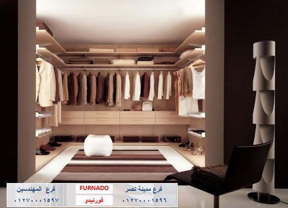 دولاب دريسنج روم - دريسنج روم - dressing room   - غرف دريسنج روم - تصميم دريسنج روم – دولاب دريسنج روم    - اشكال دريسنج روم - احدث دريسنج روم - افضل دريسنج روم    - صور دريسنج روم - شركات دريسنج روم – اسعار الدريسنج روم   – سعر متر الدريسنج – غرف ملابس – غرف دريسنج – الدريسنج روم 