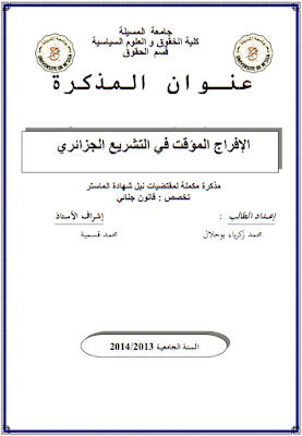 مذكرة ماستر: الإفراج المؤقت في التشريع الجزائري PDF