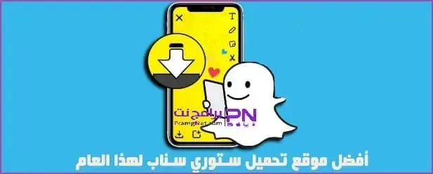 تنزيل حالة ستوري سناب شات