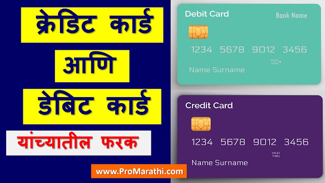 Credit Card and Debit Card Difference in Marathi