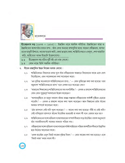 হরিচরণ বন্দ্যোপাধ্যায় | হীরেন্দ্রনাথ দত্ত | অষ্টম শ্রেণীর বাংলা | WB Class 8 Bengali