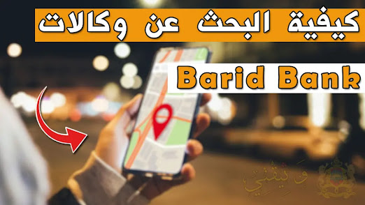 البحث عن وكالات البريد بنك Barid Bank