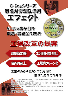 【工業】G-Ecoシリーズ環境対応型洗浄剤エフェクトカタログ表
