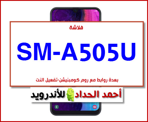 Samsung Galaxy A50 Rom A505U firmware COMBINATION A505U فلاشة رسمية A505U روم كومبنيشن A505U تفعيل النت 3G A102U A205U A505U  SPRINT