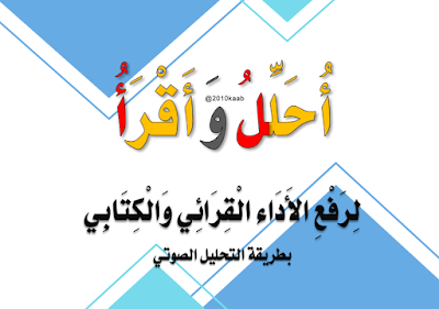 أحَلِّلُ وَأَقْرَأُ - لرفع الأداء القرائي والكتابي بطريقة التحليل الصوتي