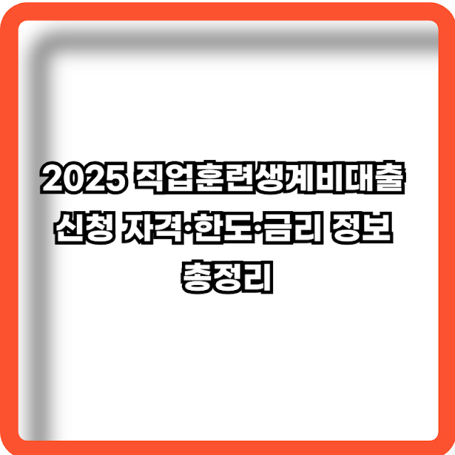 2025 직업훈련생계비 대출 정보