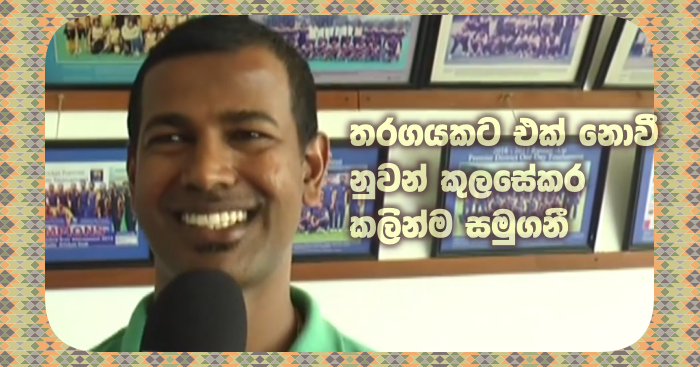 https://www.gossiplankanews.com/2019/07/nuwan-kulasekara-fairwell.html