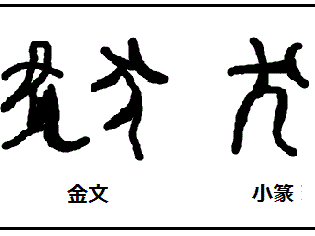 猫 漢字 成り立ち 272623-猫 ���字 成り立ち