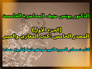 الدكتور يونس ضيف المحاضرة الخامسة  (الجزء الاول)  المصدر الخامس : كتب ال...