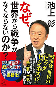 なぜ、世界から戦争がなくならないのか? (SB新書)