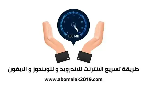 تحميل برنامج تسريع النت الى اقصى سرعة للاندرويد APK تحميل أفضل برنامج تسريع الانترنت للاندرويد و الكمبيوتر و للايفون