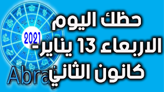 حظك اليوم الاربعاء 13 يناير- كانون الثاني 2021